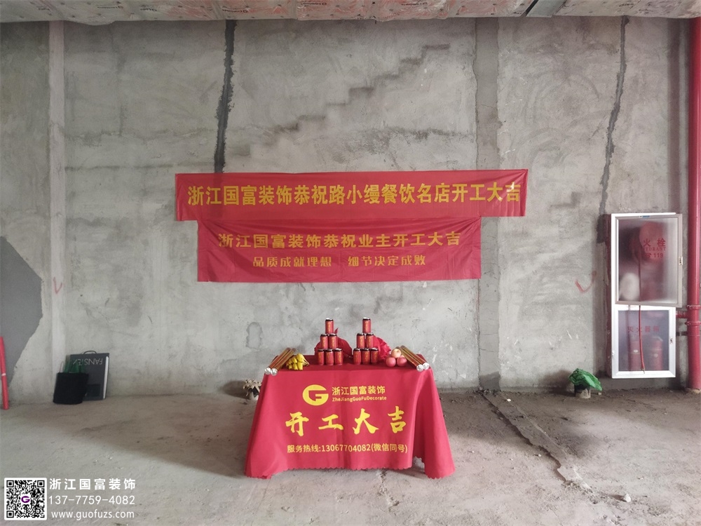 恭祝杭州路小縵餐廳裝修開工大吉